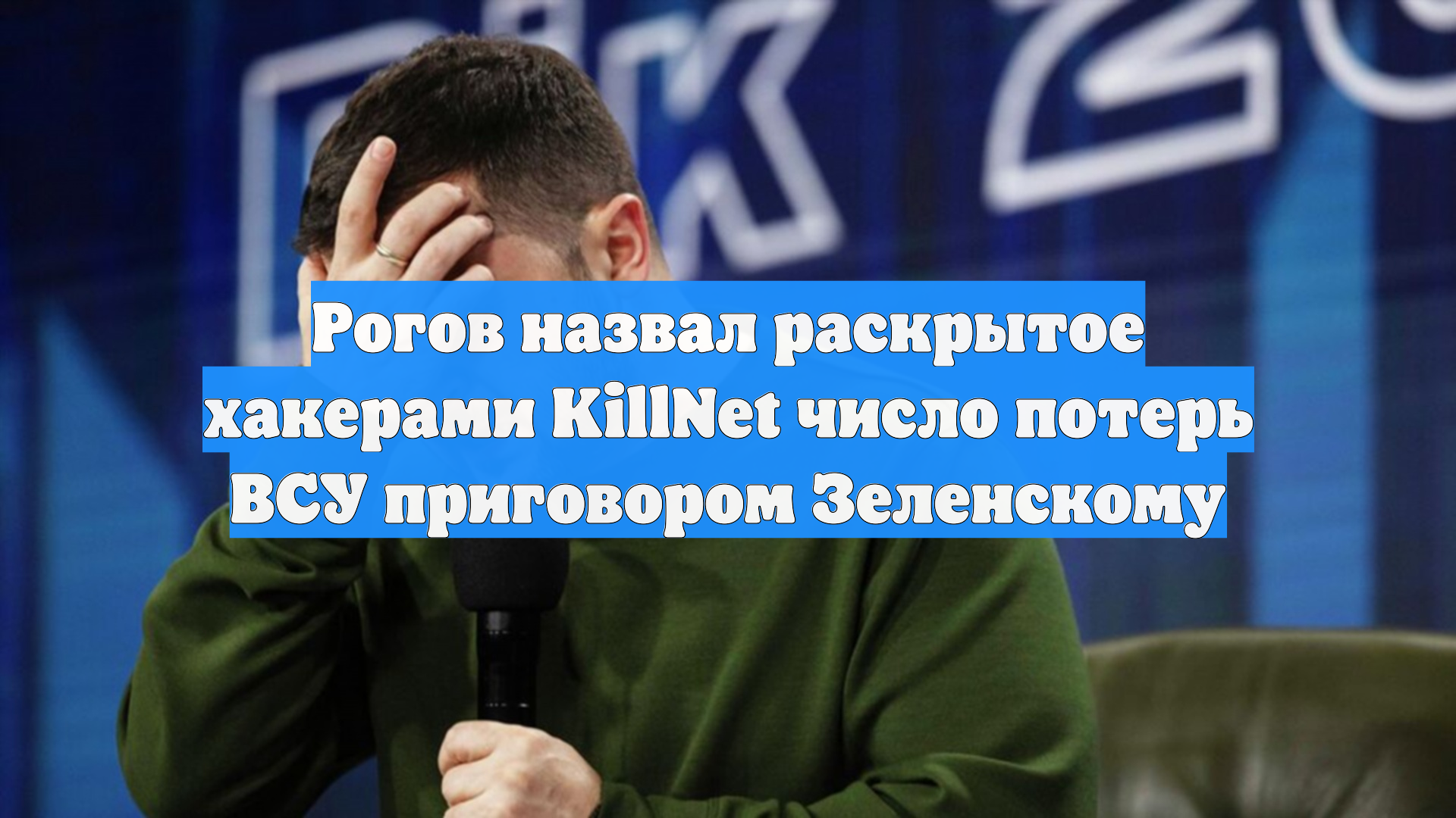 Рогов назвал раскрытое хакерами KillNet число потерь ВСУ приговором Зеленскому
