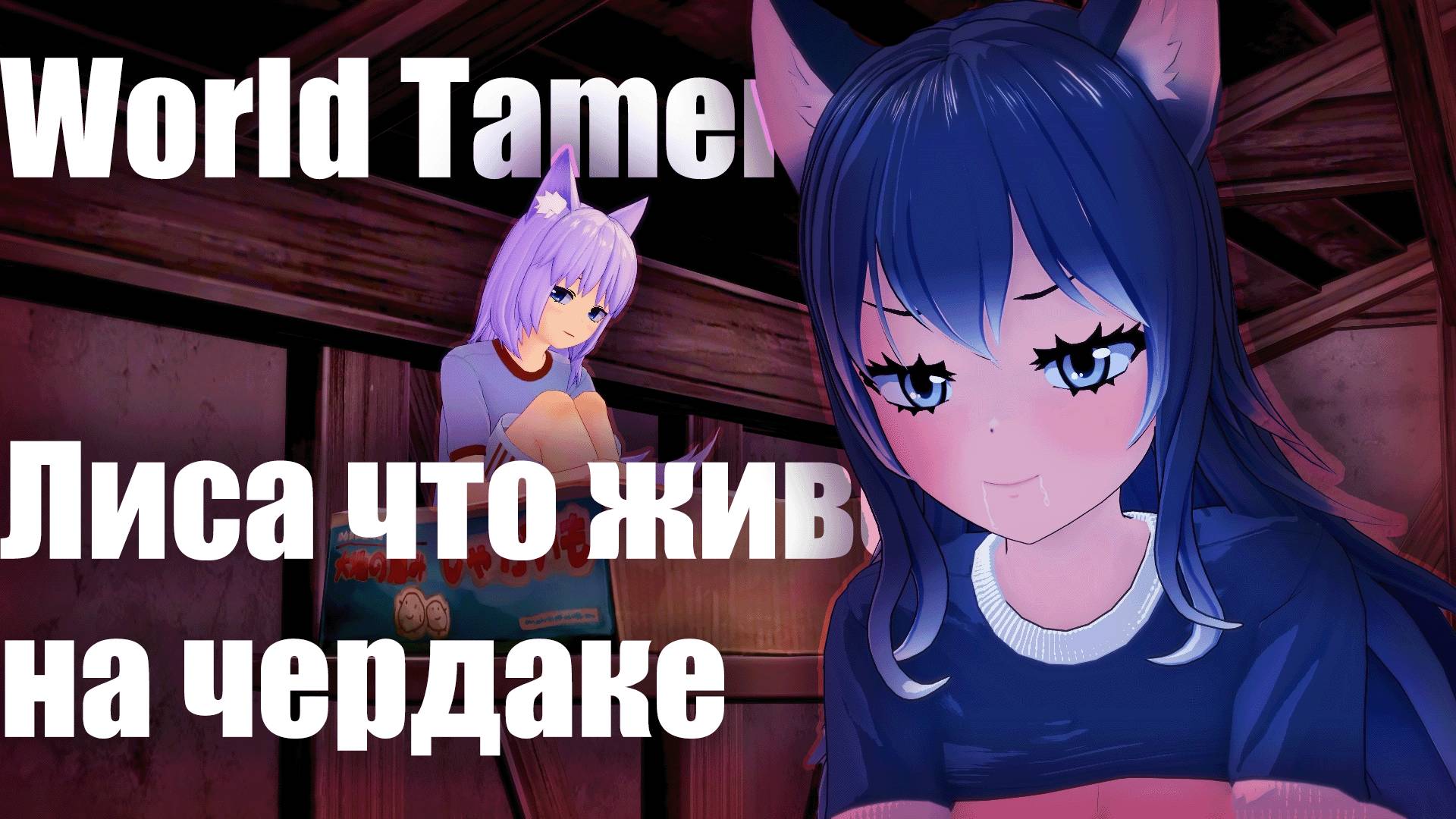 World Tamer Лиса что живет на чердаке