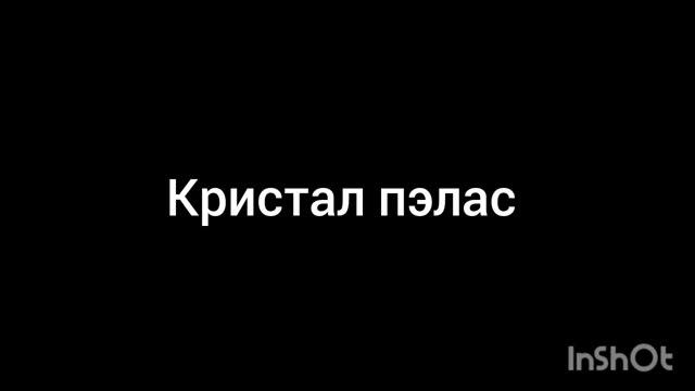 Кристал пэлас