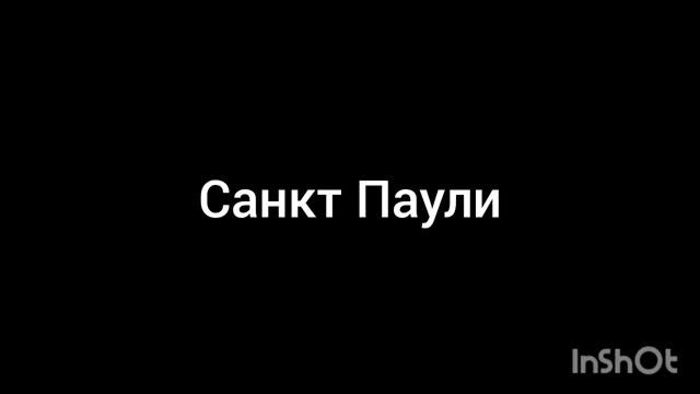 Санкт Паули