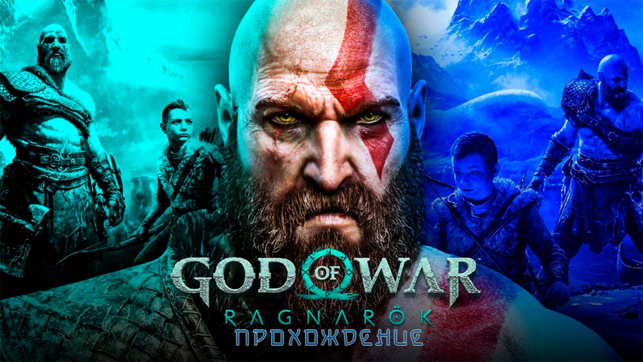 God of war Ragnarok // Прохождение #2