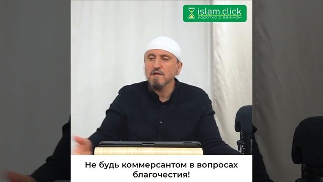 Не будь коммерсантом в вопросах благочестия. Абу Яхья Крымский #Shorts