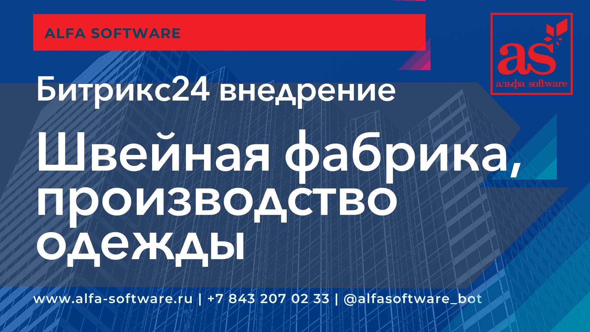 Швейная фабрика Б24 Автоматизация Производство одежды, пошив одежды, отдел продаж