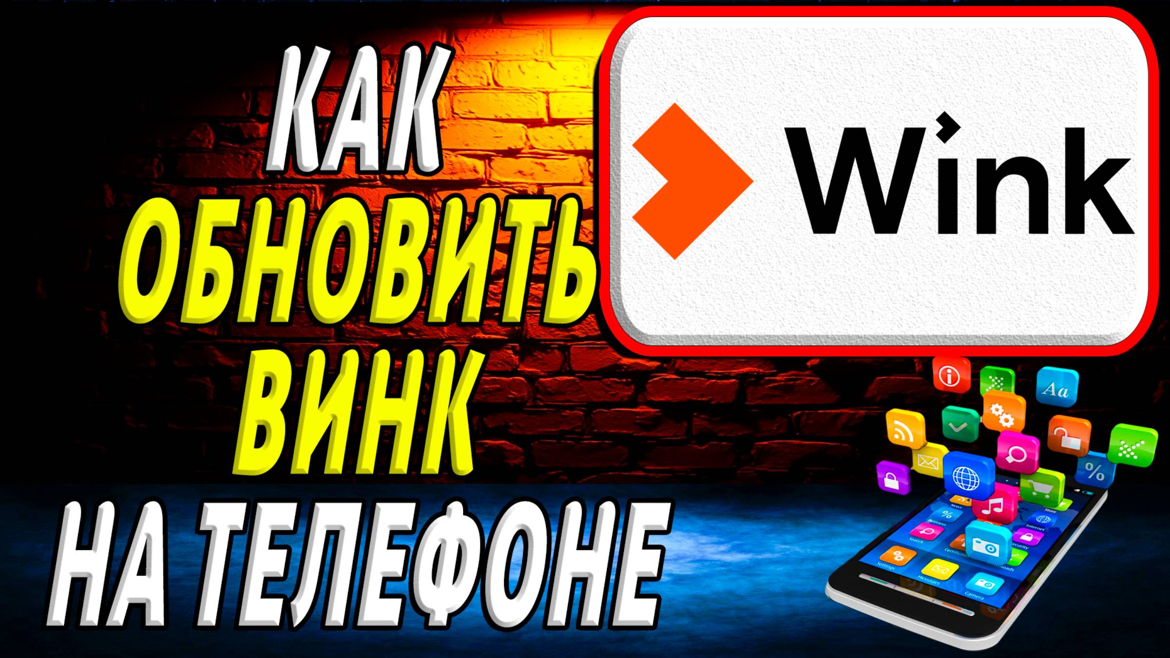 Как Обновить приложение Винк