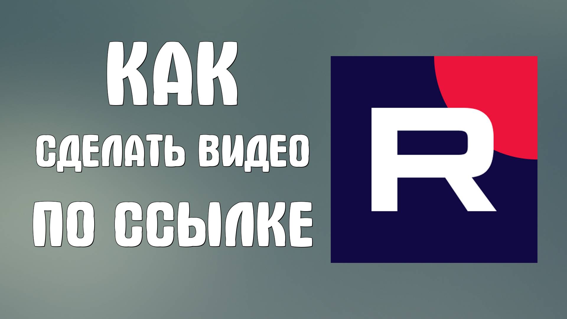 Как сделать видео на Рутуб доступным только по ссылке. Закрыть доступ 2025