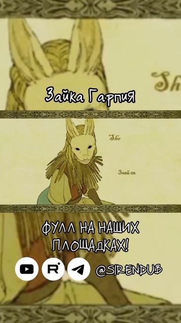 Скорее к нам в ТГК: SIRENDUB! #рек#рекомендации #реклама#Harpyhare #зайкагарпия#YAELOKRE