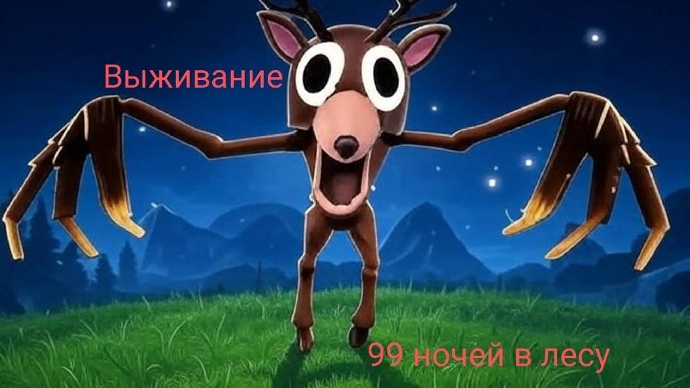 99 ночей и я.