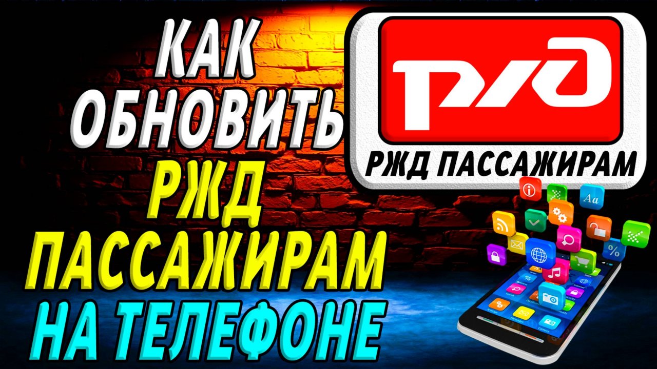 Как Обновить приложение РЖД Пассажирам