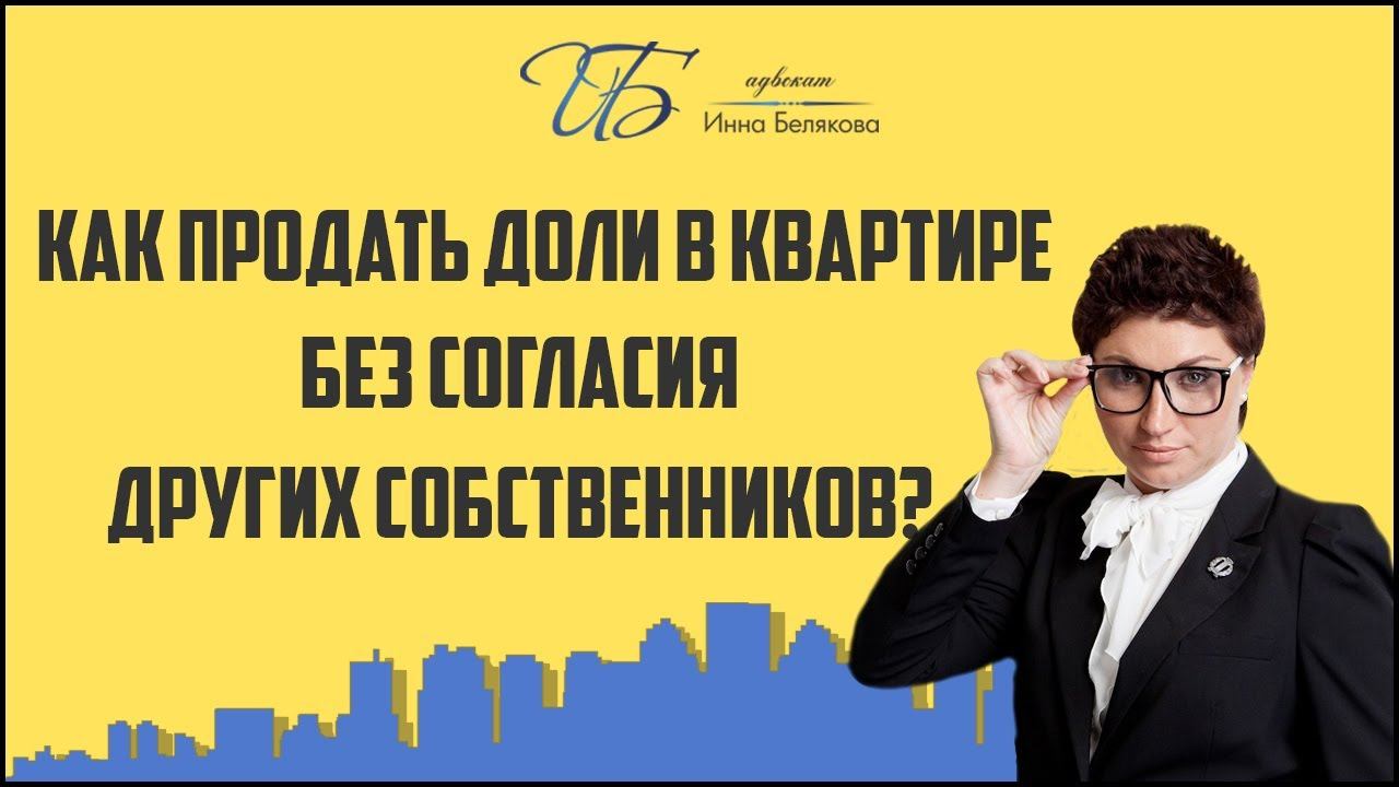 Продажа доли в квартире без согласия других собственников