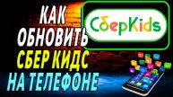 Как Обновить приложение Сбер Кидс