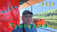 Подкаменная Тунгуска. Подъём плота с Бора до Байкита. День второй.