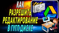 Как разрешить редактирование в гугл диске