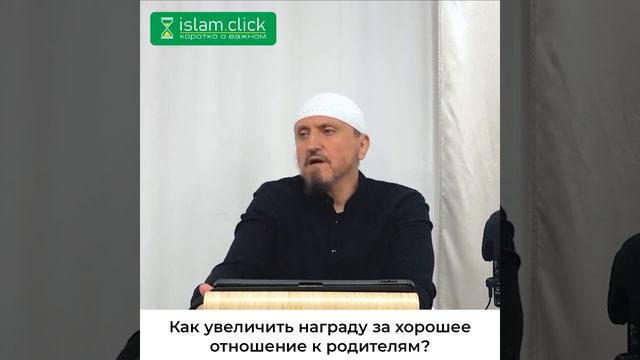 Как увеличить награду за хорошее отношение к родителям? Абу Яхья Крымский #Shorts