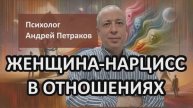За какой женщиной нарцисс побежит сам, если она уходит?