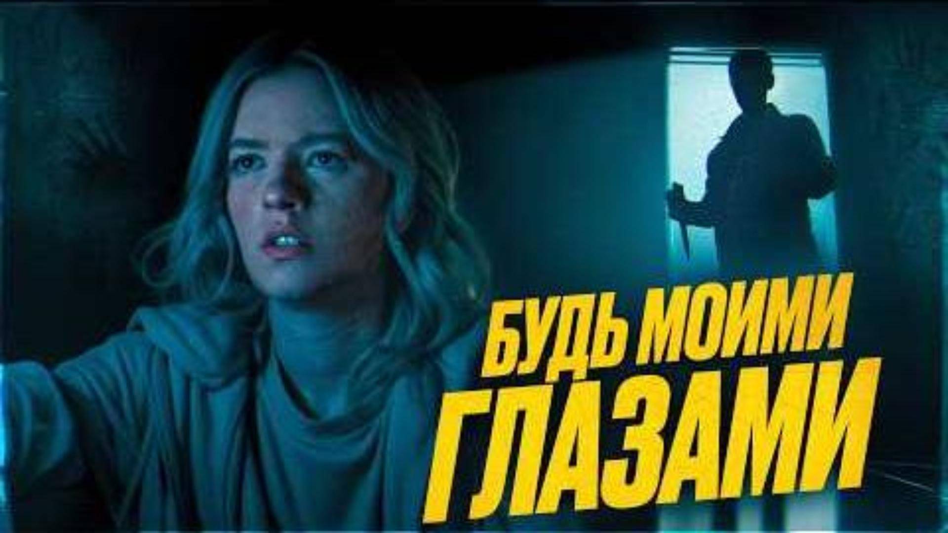 ТРЕШ ОБЗОР фильма "БУДЬ МОИМИ ГЛАЗАМИ" (2021) (ужасы, триллер)