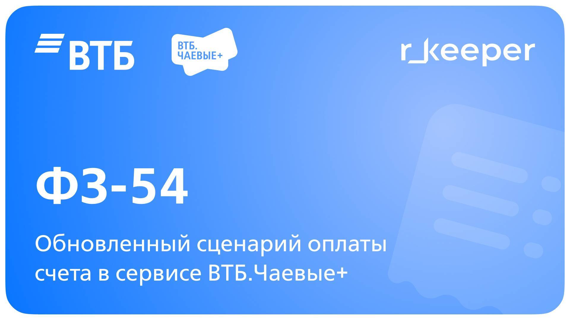 54-ФЗ. QR-код на чеке в r_keeper. ВТБ.Чаевые+