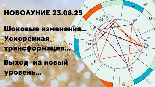 Новолуние 23.08.25