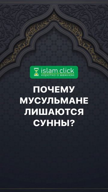 Почему мусульмане лишаются Сунны? Абу Яхья Крымский #Shorts