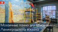Как создаются новые достопримечательности: мозаичные панно для обновленного Ленинградского вокзала