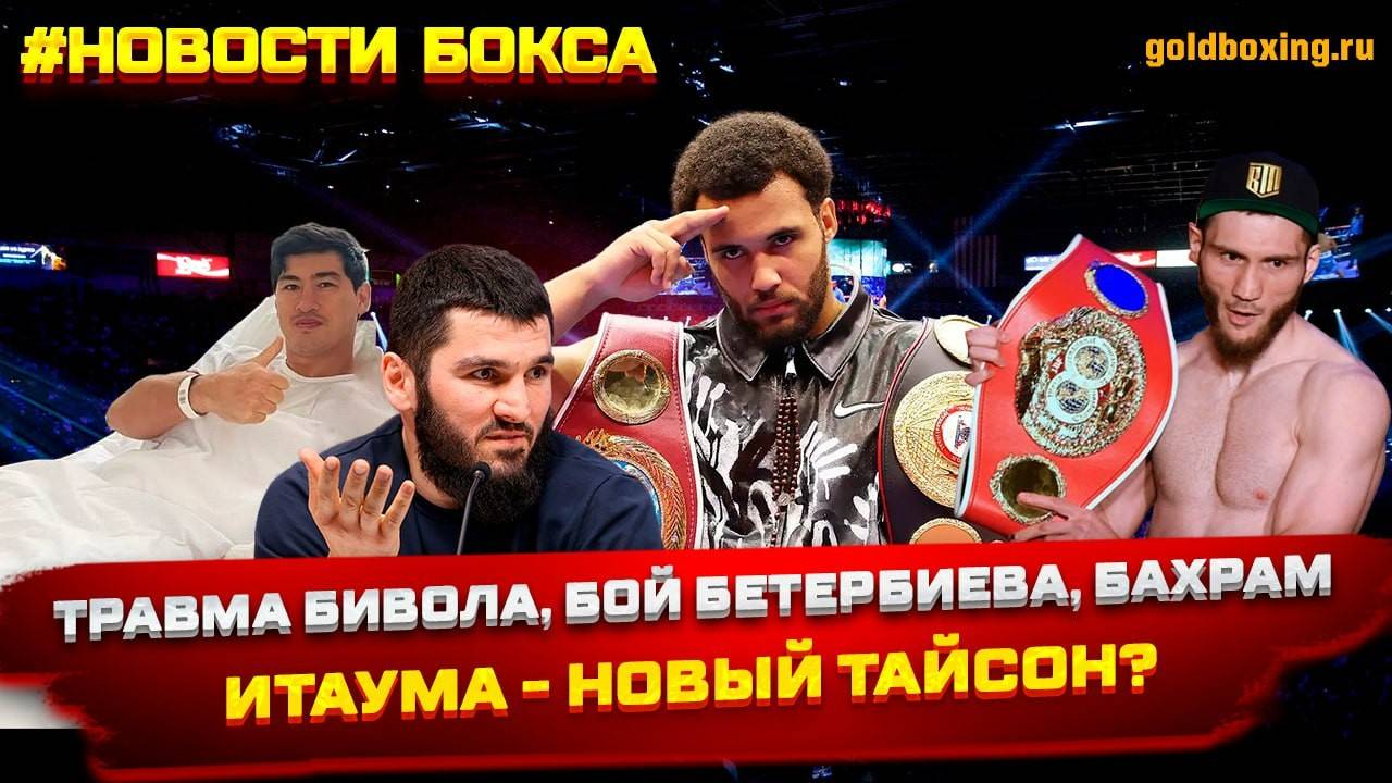 Итаума побил Уайта, Бетербиев подерётся НЕ с Биволом, Фундора-Турман, Лубин испугался Муртазалиева?
