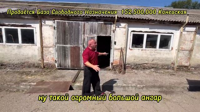 Продаётся База Свободного Назначения 152,500,000 Ст Каневская Каневской Район