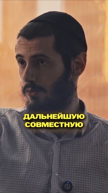 СЕКРЕТЫ ЕВРЕЙСКОГО ЗНАКОМСТВА #shorts #брак #отношения #тора #love #relationship #marriage