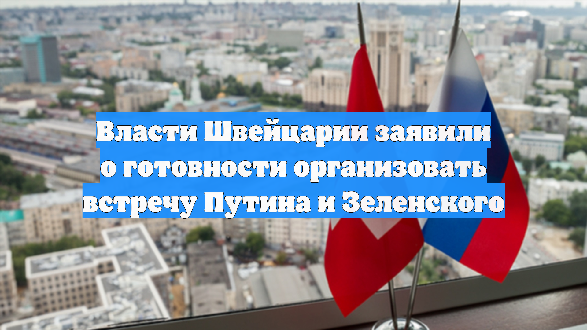 Власти Швейцарии заявили о готовности организовать встречу Путина и Зеленского