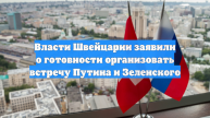 Власти Швейцарии заявили о готовности организовать встречу Путина и Зеленского