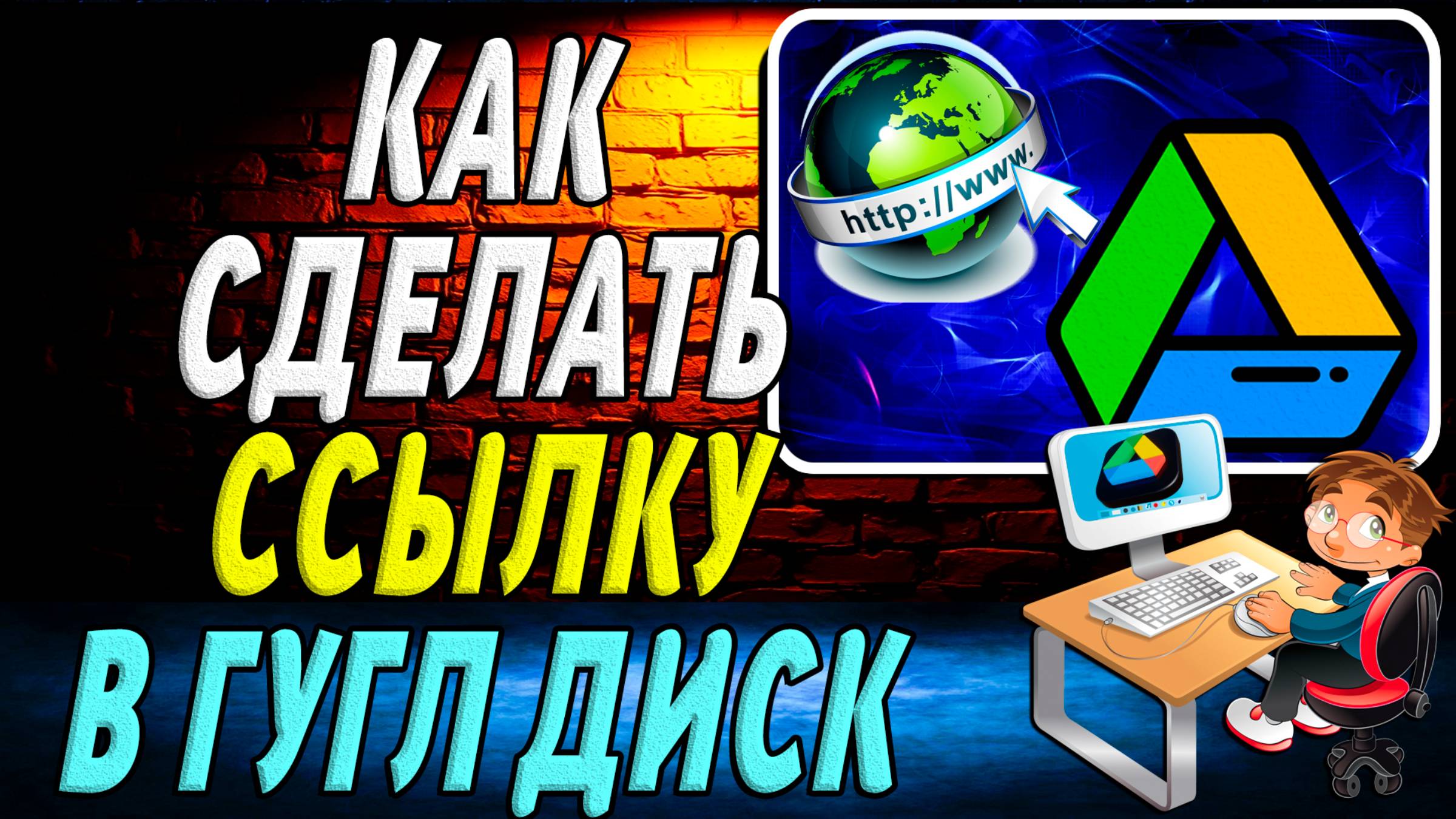 Как Сделать Ссылку в Гугл Диск