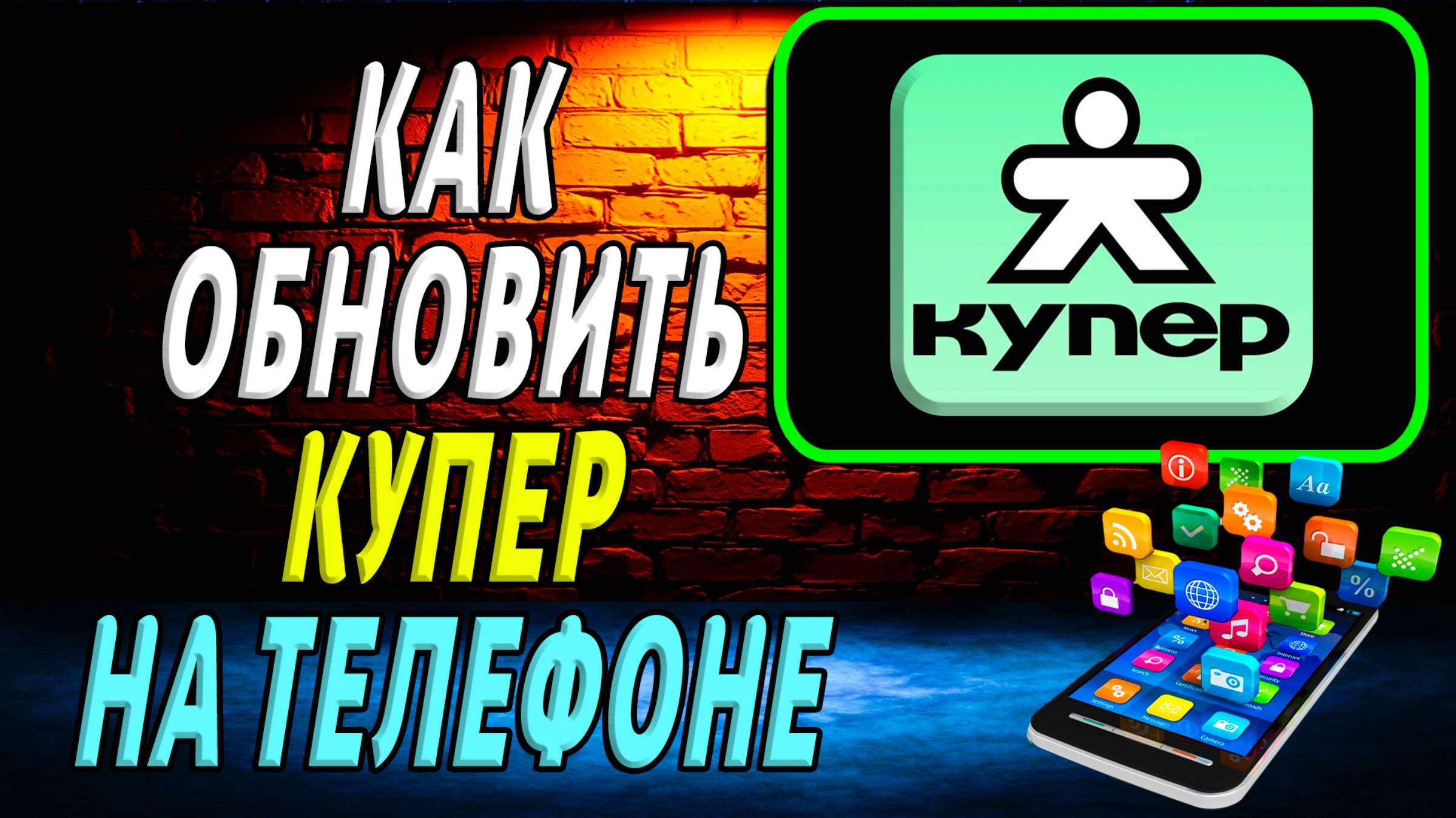 Как Обновить приложение Купер