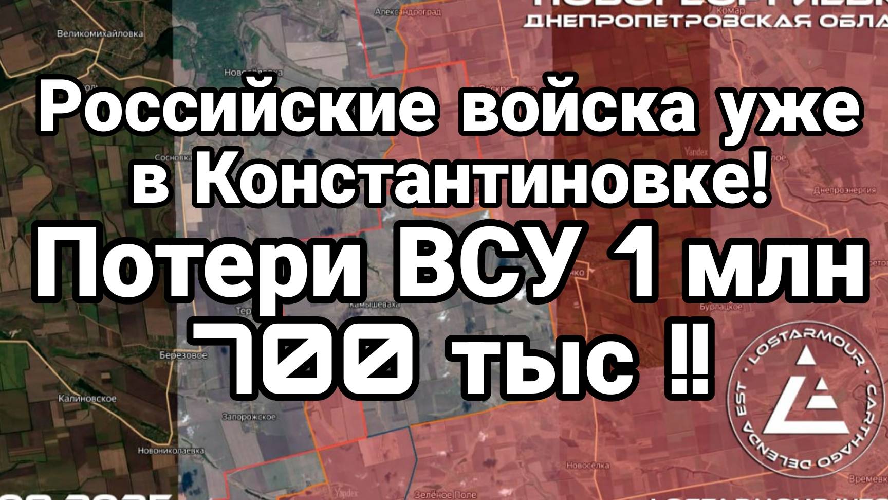 ПОТЕРИ ВСУ 1 МЛН 700 ТЫС. РОССИЙСКИЕ ВОЙСКА В КОНСТАНТИНОВКЕ! / ТАМИР ШЕЙХ / Новости Сводки