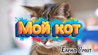 Песенка про кота. У меня есть ты, у тебя есть я.