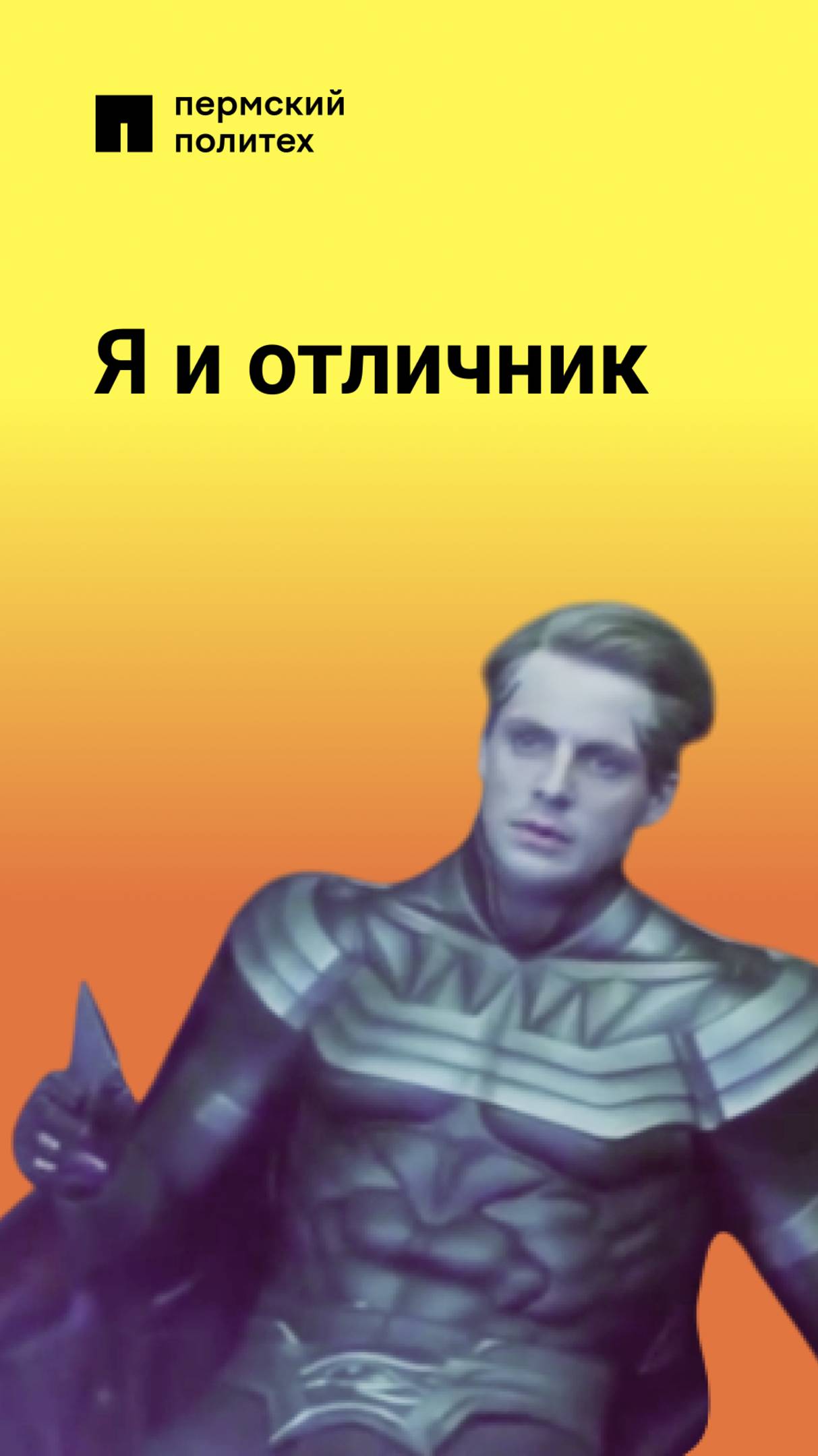 Отличники — это непризнанные герои!