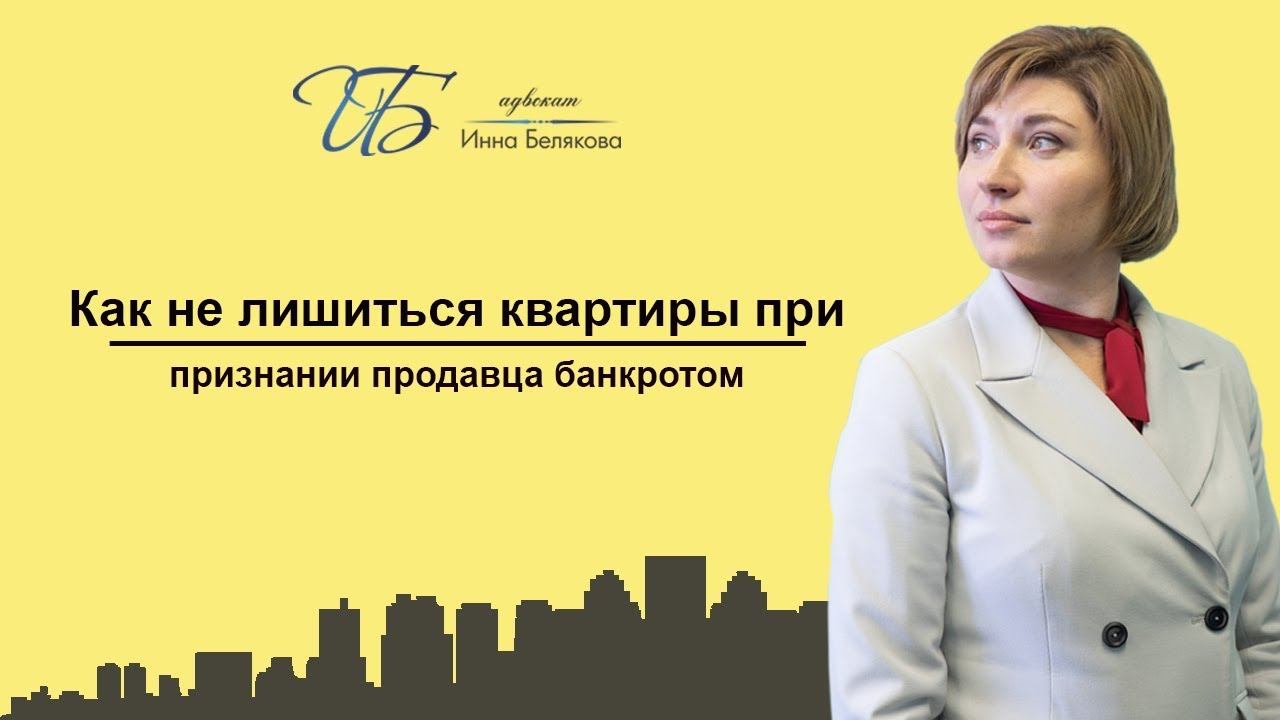 Как не лишиться квартиры при признании продавца банкротом?