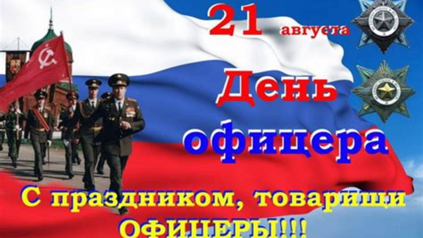 С ДНЁМ ОФИЦЕРА РОССИИ!!! ПОЗДРАВЛЕНИЕ