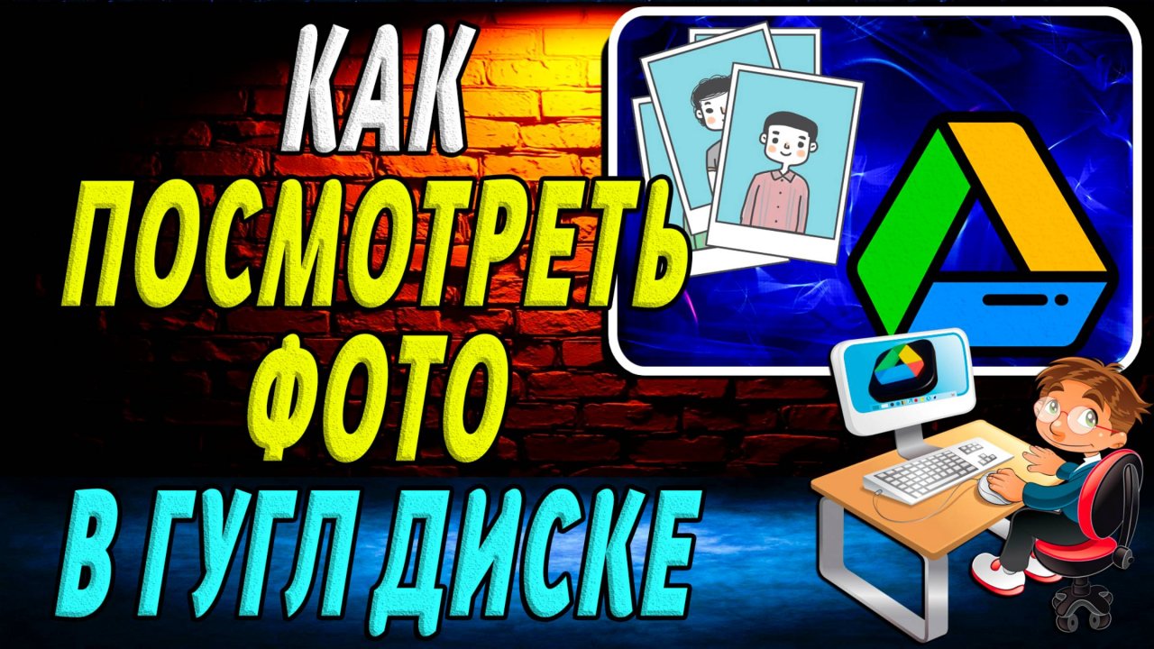 Как посмотреть фото в Гугл диске. Как открыть фотографию в Google диске