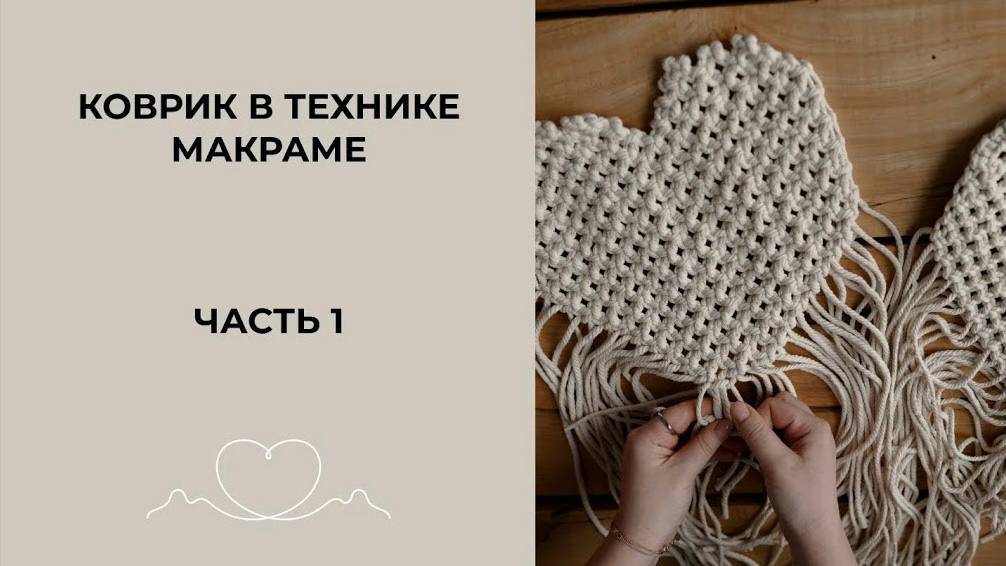 Коврик макраме своими руками часть 1 | Коврик макраме схема | Макраме коврик мастер-класс