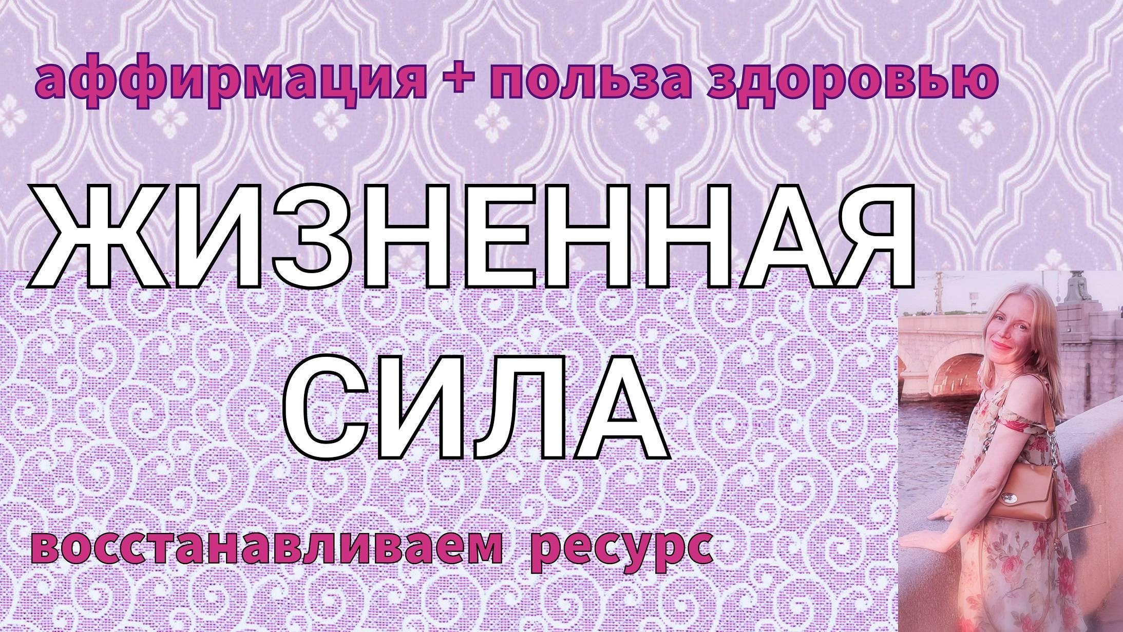 Аффирмация наполненная Энергией Баланса. Это источники жизненной силы.