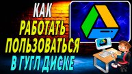 Как работать в Гугл диске. Как пользоваться Google диском