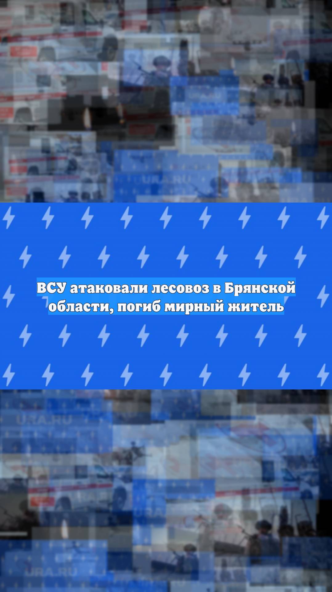 ВСУ атаковали лесовоз в Брянской области, погиб мирный житель