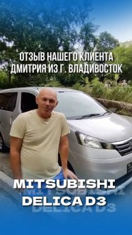 Видео-отзыв нашего клиента Дмитрия! #АвтоНаЗаказ #MITSUBISHIDELICA #РегионАвто #АвтоизЯпонии