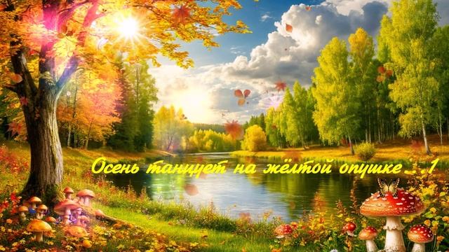 Осень танцует на жёлтой опушке... 1 ВИДЕО ПЕСНЯ В ДУШУ