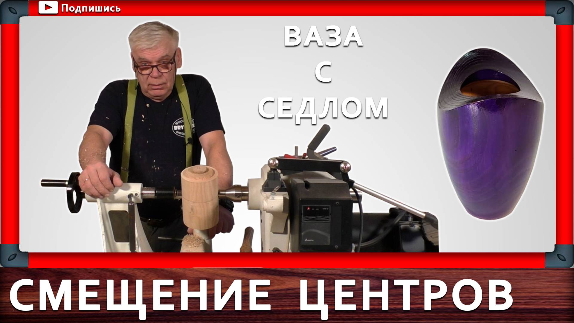 ваза из дерева на токарном станке