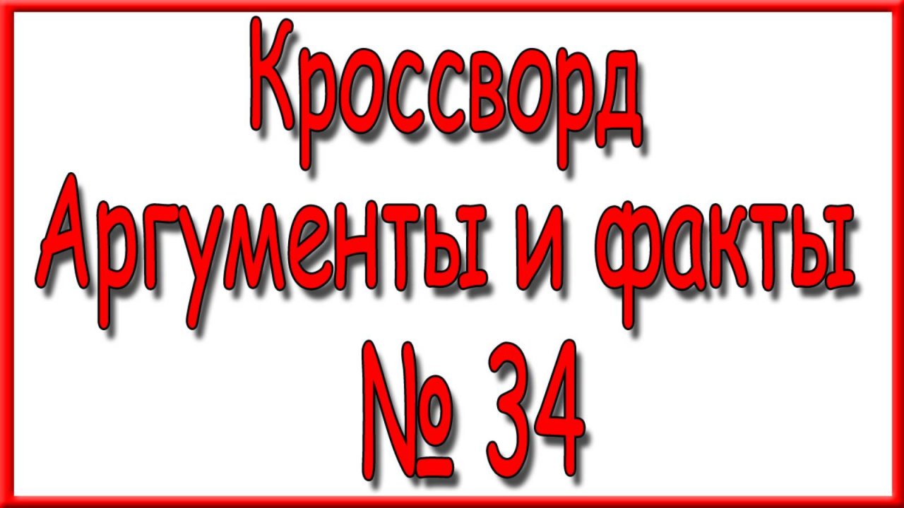 Ответы на основной кроссворд АиФ номер 34 за 2025 год.