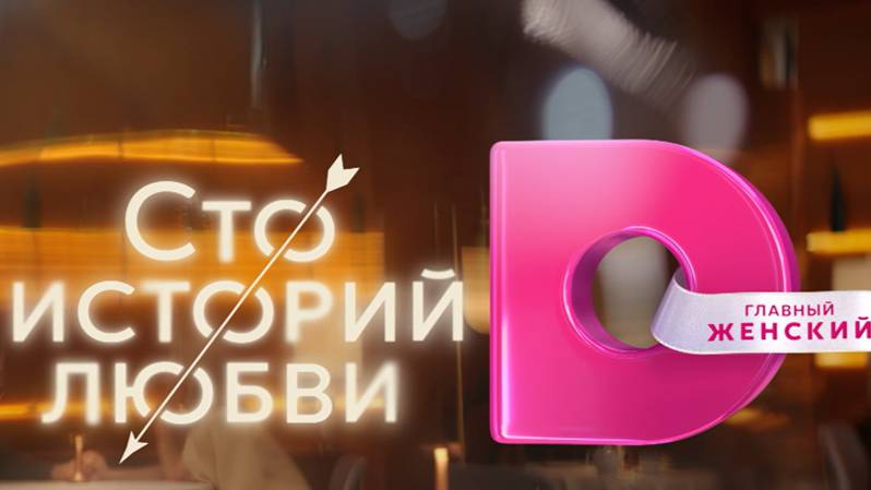 Промо-ролики к линейке мелодрам