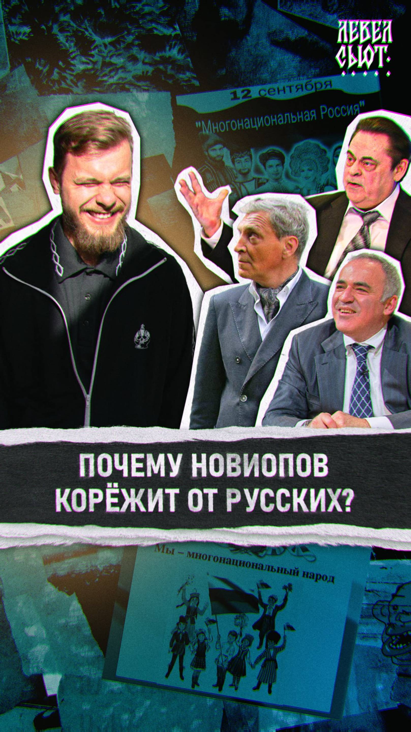 НЕ БУДЬ КАК НОВИОП
