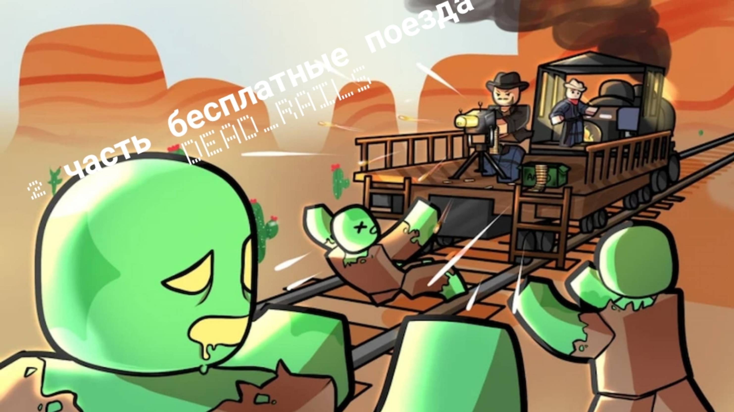 БЕСПЛАТНЫЕ ПОЕЗДА И КЛАССЫ В DEAD RAILS 2 часть!