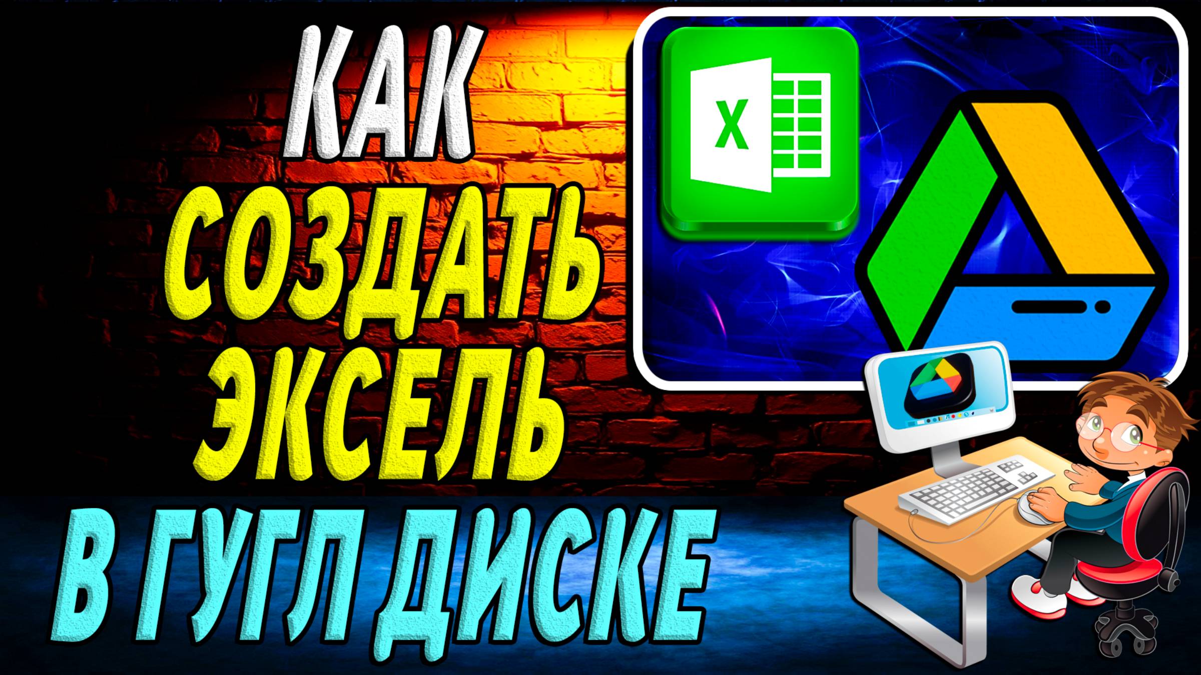 Как Создать Эксель в Гугл Диске