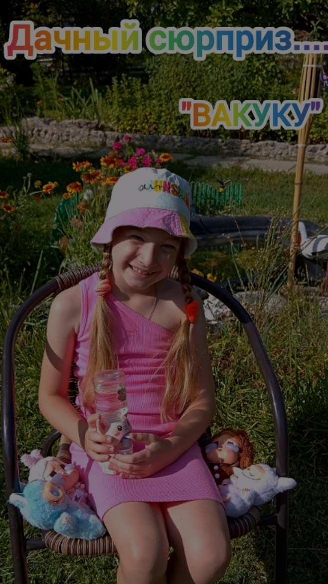 Дачный сюрприз. "ВАКУКУ" #вакуку, #лабубу, #стич