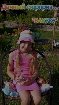 Дачный сюрприз. "ВАКУКУ" #вакуку, #лабубу, #стич